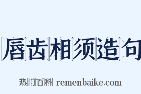 唇齿相须造句是什么意思的图片